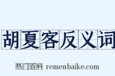 胡夏客反义词是什么意思的图片